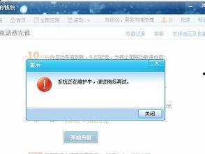 头条充话费显示系统维护,敬请期待恢复服务”