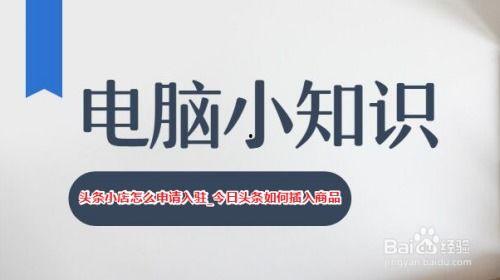 头条小店怎么重新入驻,轻松攻略，助您快速重新入驻