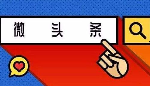 微头条展现100不动,揭秘保持高曝光率的秘诀