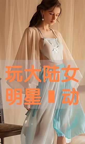 明星屄,屄闻轶事大起底